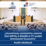 რატი ბრეგაძე: „აღსრულების ეროვნულმა ბიურომ 2023 წლის 9 თვეში 8771 საქმე მორიგებით დაასრულა“